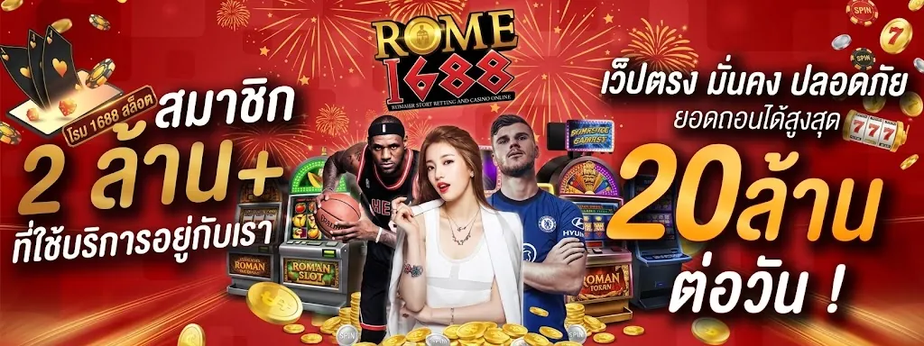 rome 1688 สล็อต: เล่นง่าย ได้เงินจริง บนเว็บตรง 2026