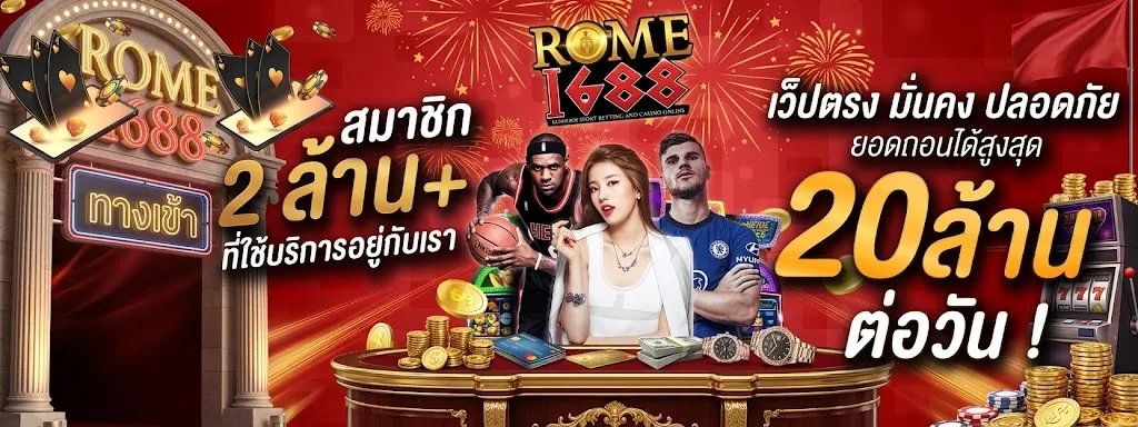 rome 1688 ทางเข้า เล่นง่ายบนมือถือปี 2026