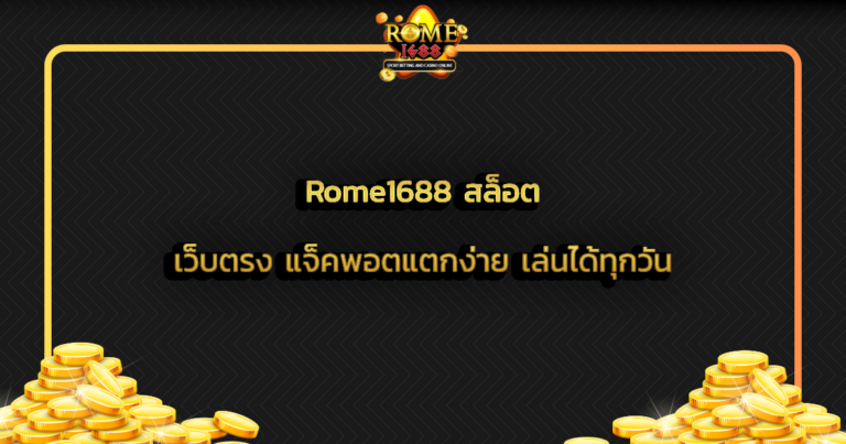 Rome1688 สล็อต เว็บตรง แจ็คพอตแตกง่าย เล่นได้ทุกวัน