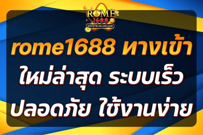 rome1688 ทางเข้า