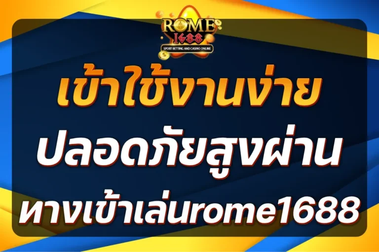 ทางเข้าเล่นrome1688
